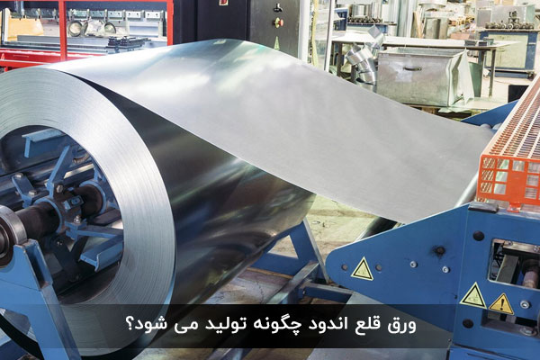  ورق قلع اندود چگونه تولید می شود؟