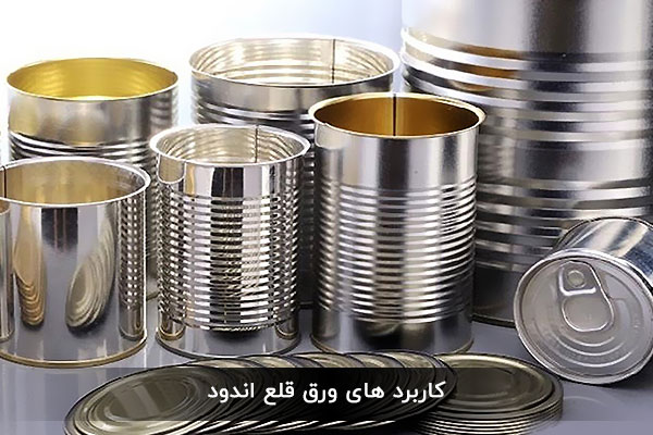 کاربرد های ورق قلع اندود