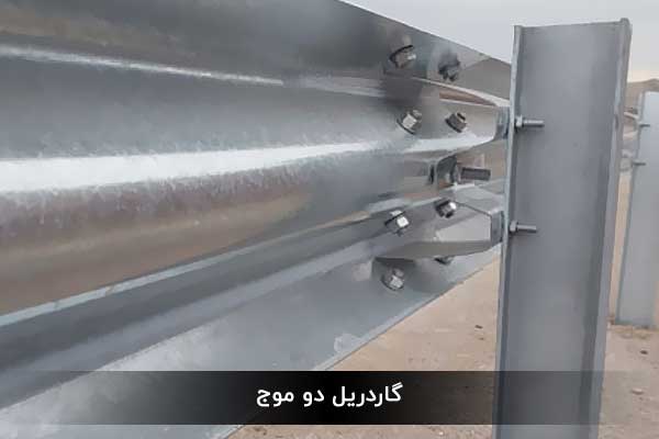  گاردریل دو موج