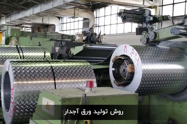 روش تولید ورق آجدار