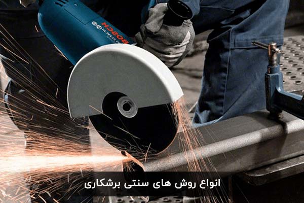 انواع روش های سنتی برشکاری