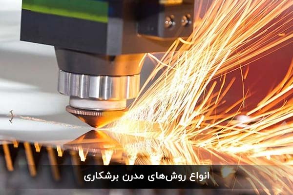 انواع روش‌های مدرن برشکاری‌