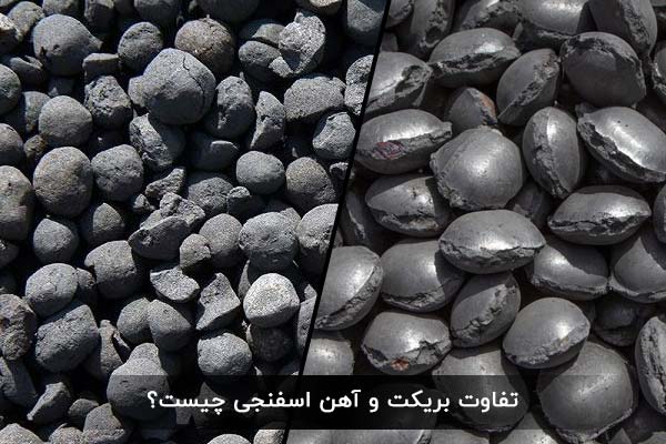 تفاوت بریکت و آهن اسفنجی چیست؟