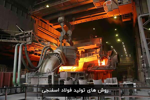 روش های تولید فولاد اسفنجی