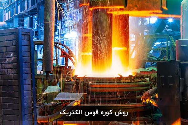 روش کوره قوس الکتریک