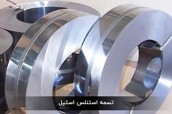 تسمه استنلس استیل