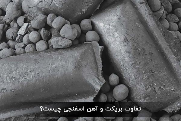 تفاوت بریکت و آهن اسفنجی