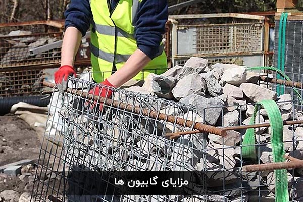 مزایای گابیون ها