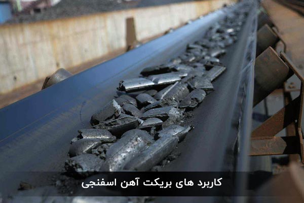 کاربرد های بریکت آهن اسفنجی