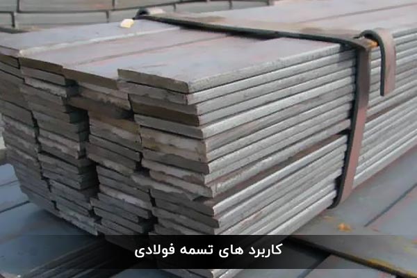 کاربرد های تسمه فولادی