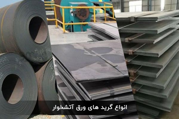 انواع گرید های ورق آتشخوار