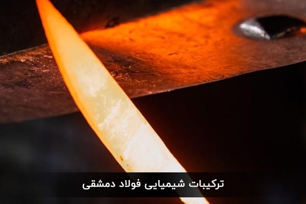 ترکیبات شیمیایی فولاد دمشقی