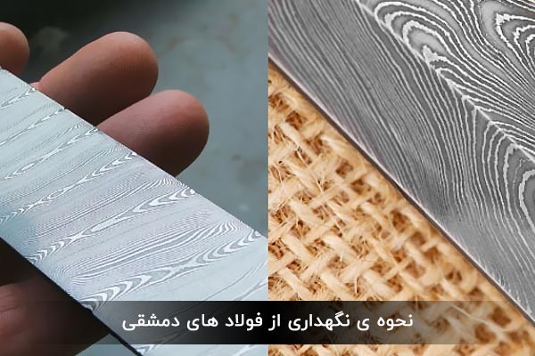 نحوه ی نگهداری از فولاد های دمشقی