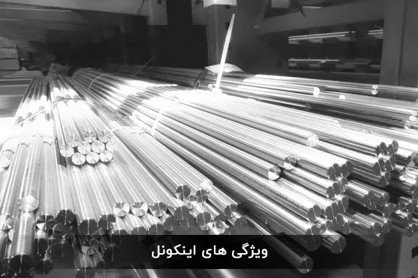 ویژگی های اینکونل