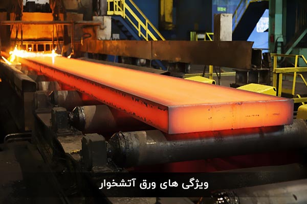 ویژگی های ورق آتشخوار