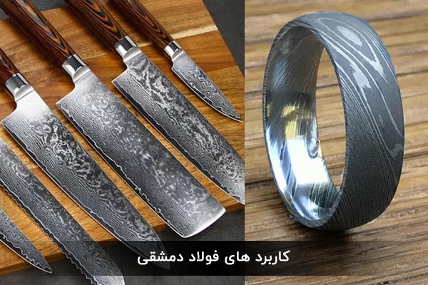 کاربرد های فولاد دمشقی