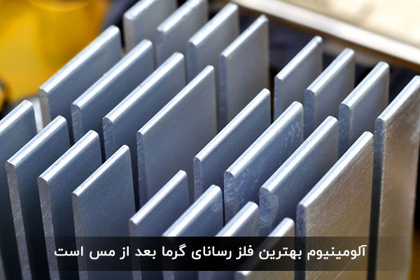 آلومینیوم بهترین فلز رسانای گرما بعد از مس است