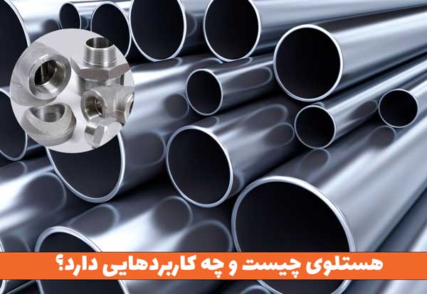 هستلوی چیست و چه کاربردهایی دارد؟